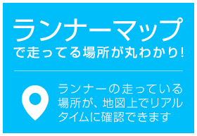 ランナーマップで走ってる場所が丸わかり!ランナーの走っている場所が、地図上でリアルタイムに確認できます