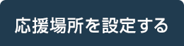 応援場所を設定する