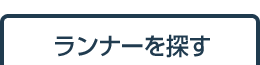 ランナーを探す