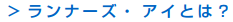 ランナーズ・アイとは？