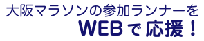 大阪マラソンの参加ランナーをWEBで応援!